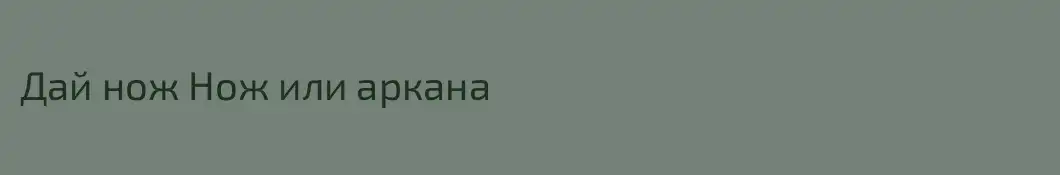 Дай нож Нож или аркана